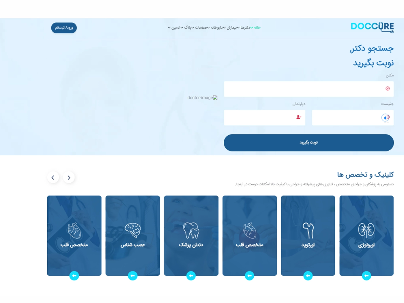 سایت آماده پزشکی رزرو نوبت به همراه هاست لینوکس و دامنه ir